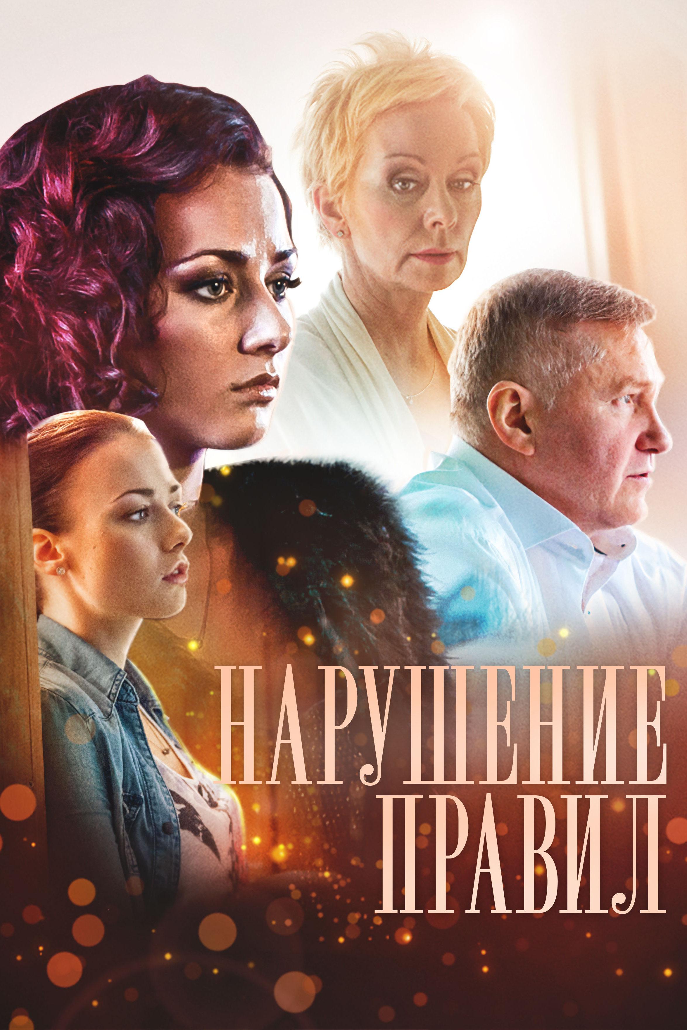 Нарушение правил