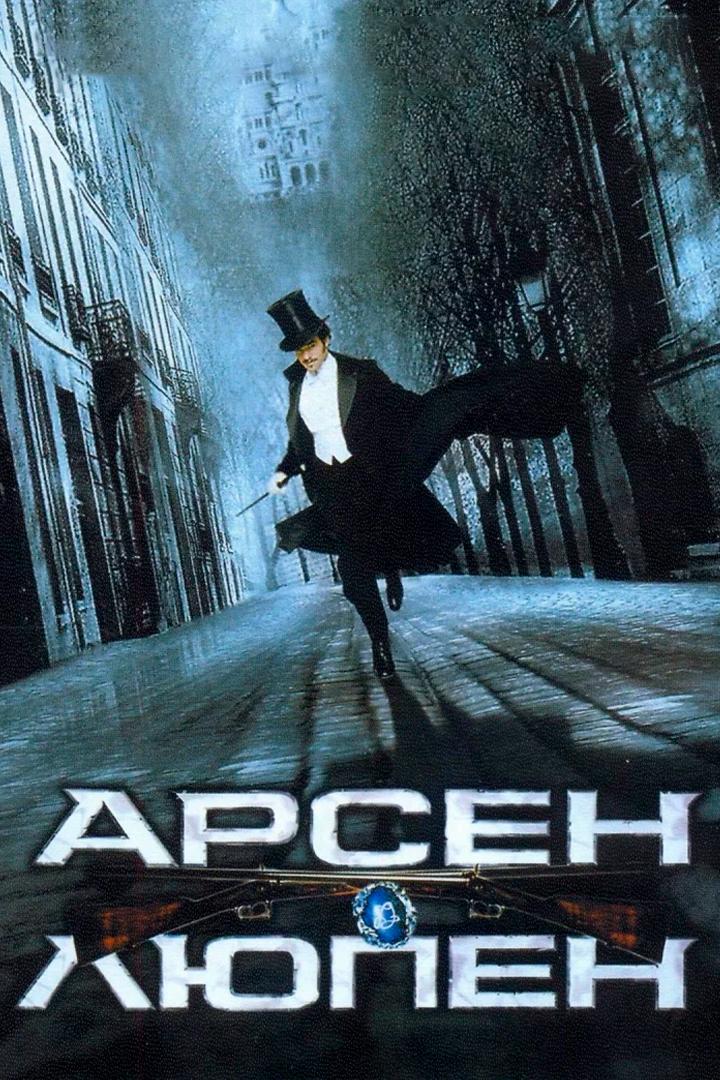 Арсен Люпен