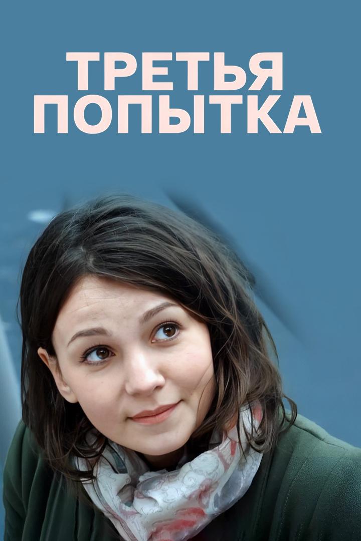 Третья попытка