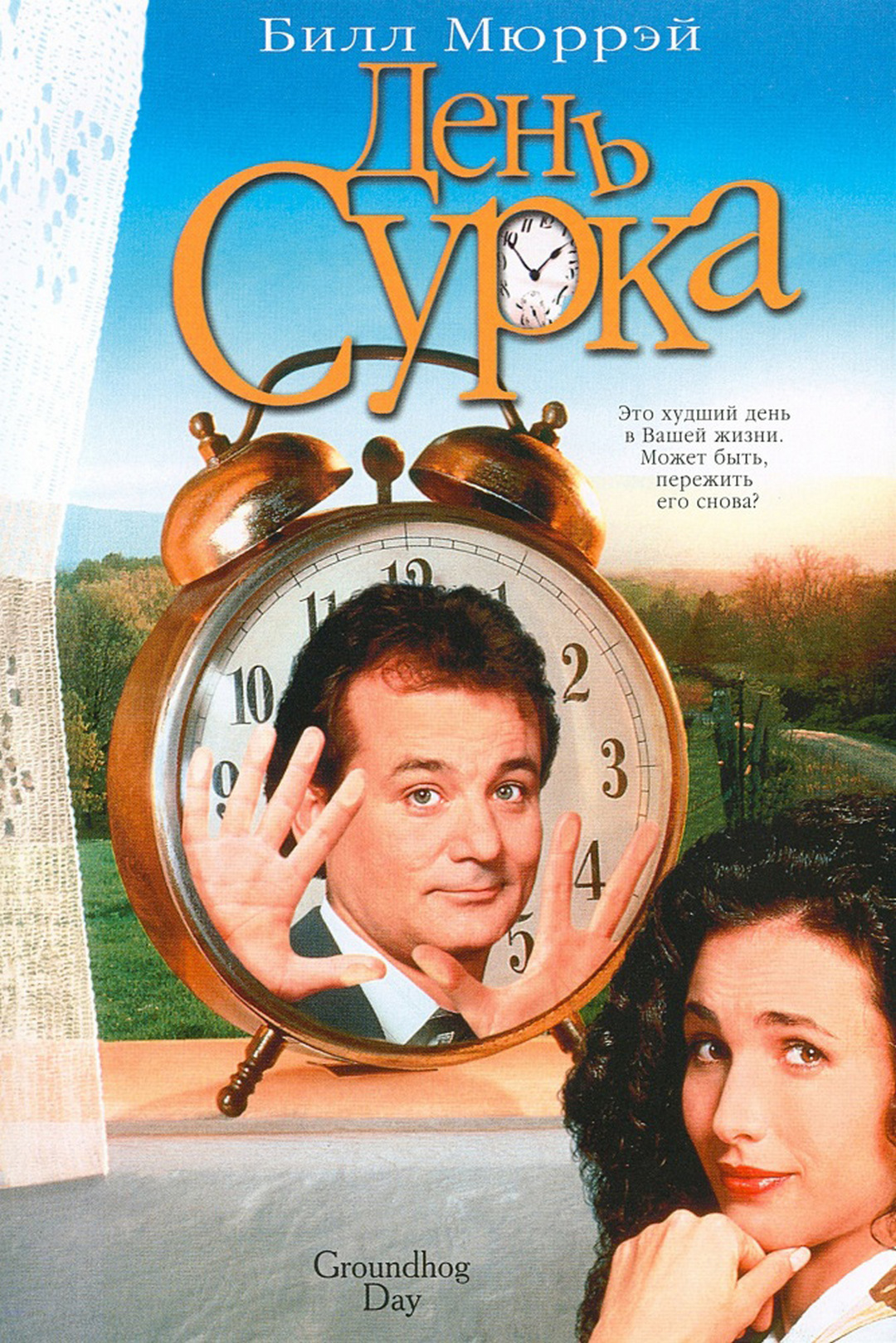 День сурка
