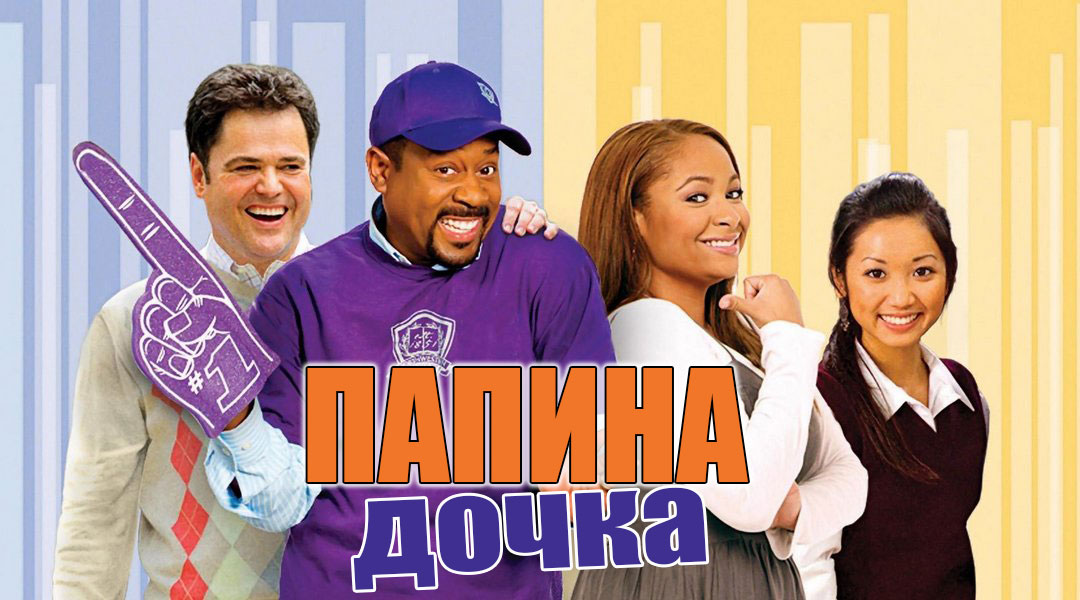 Папина дочка