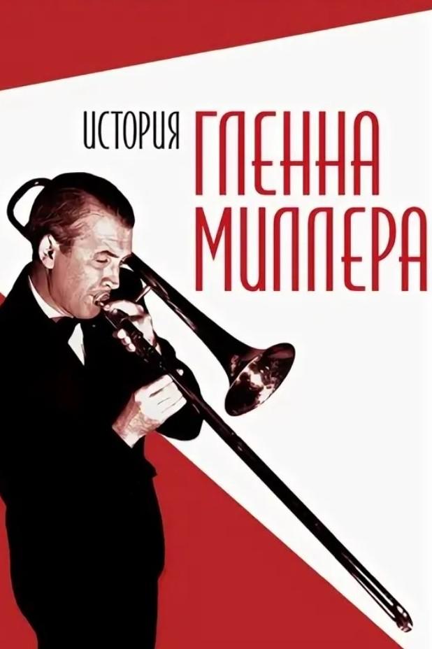 История Гленна Миллера