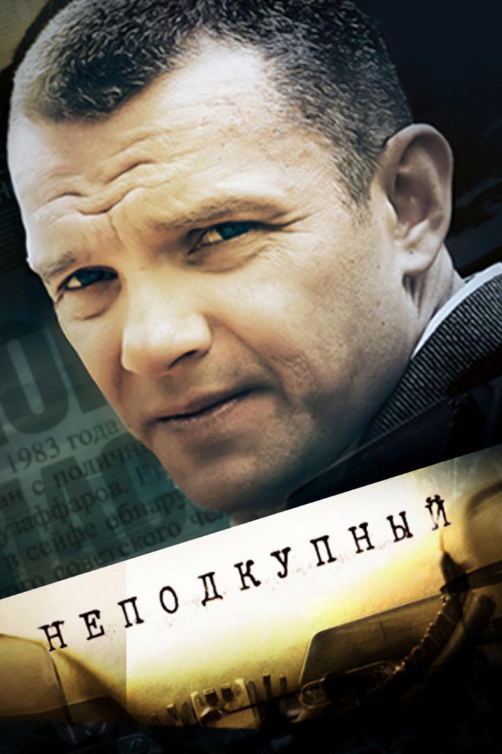 Неподкупный