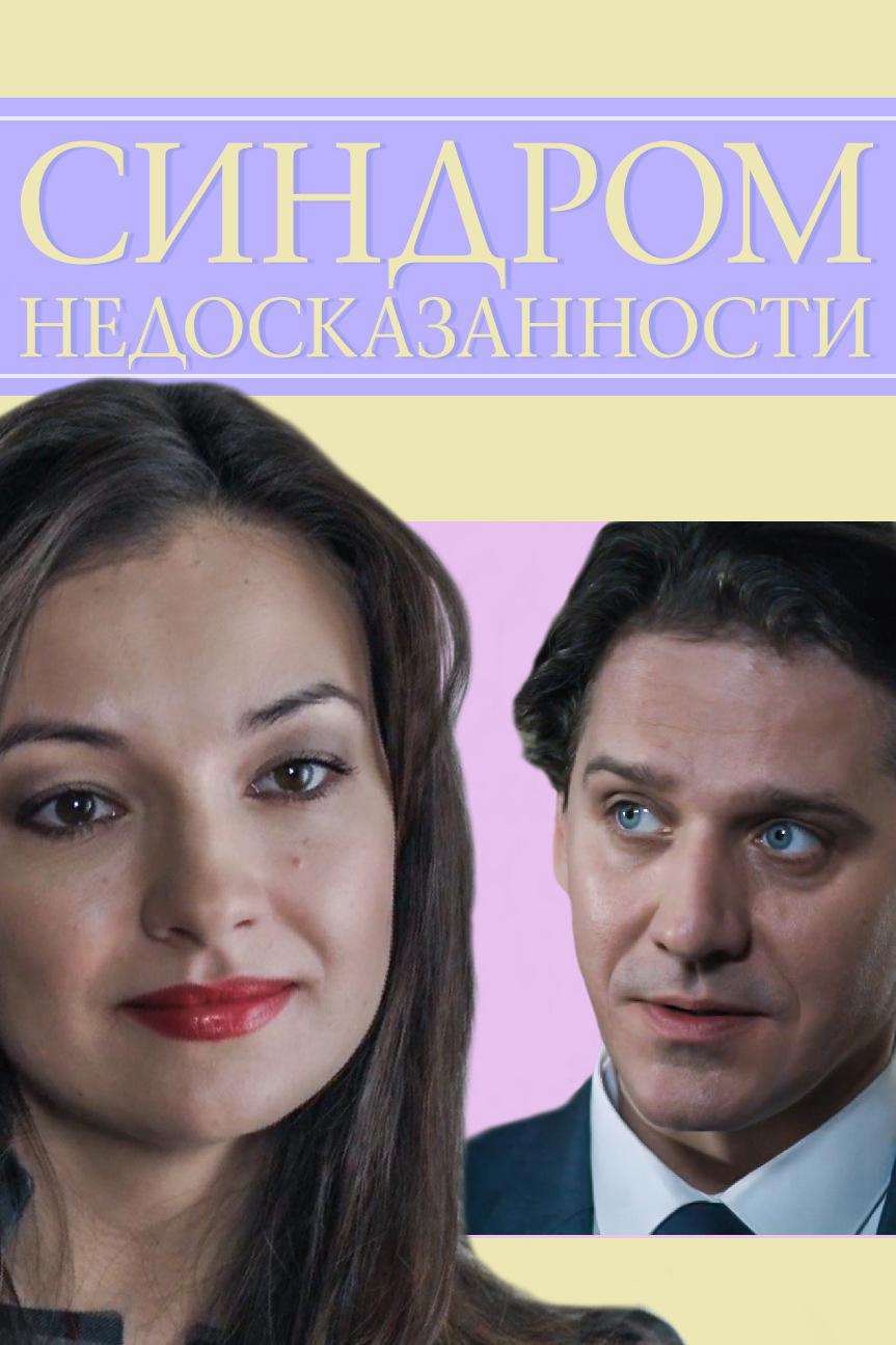 Синдром недосказанности
