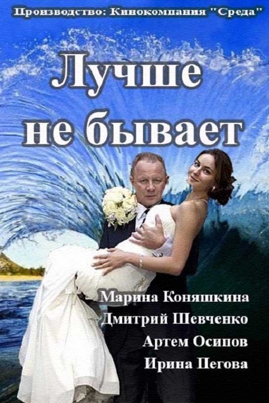 Лучше не бывает