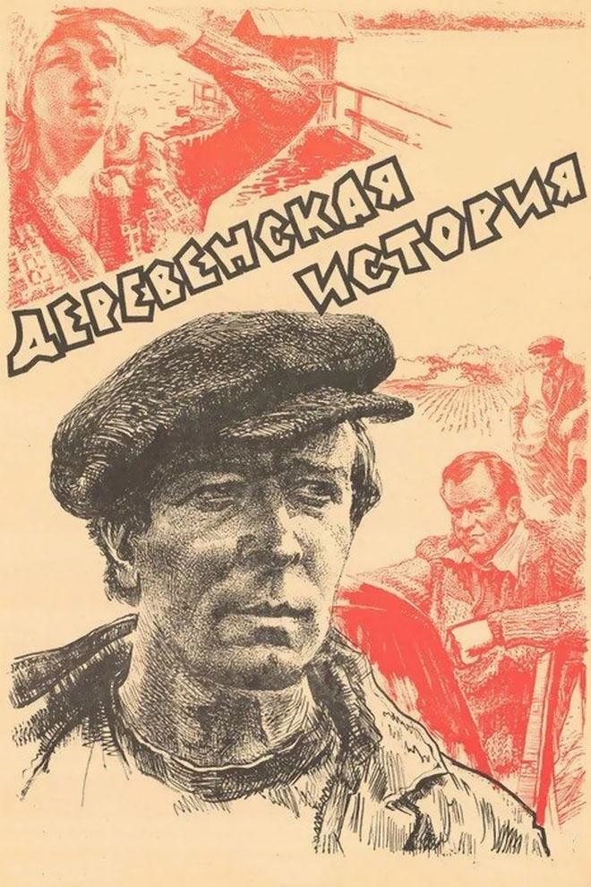Деревенская история