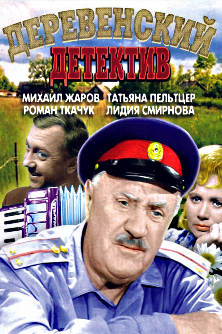 Деревенский детектив
