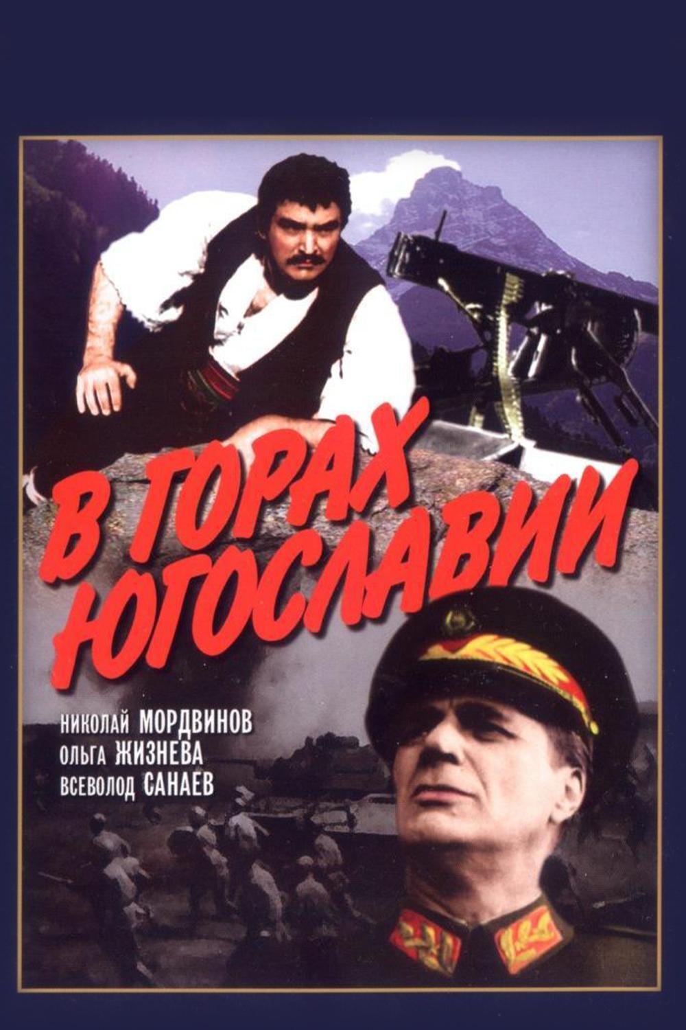В горах Югославии