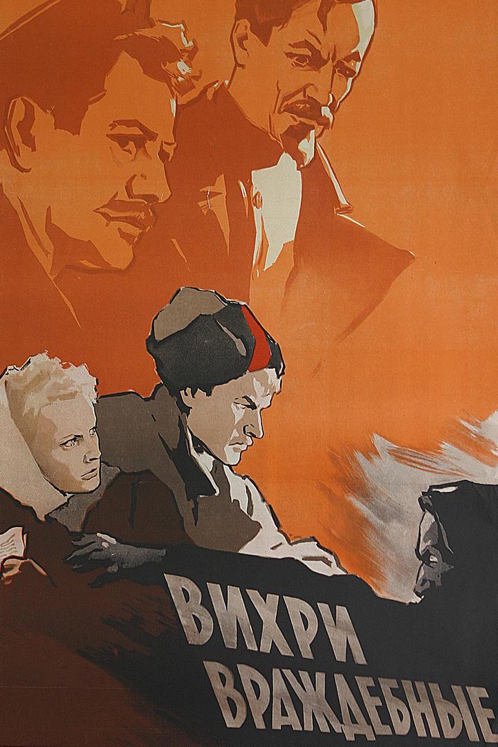 Вихри враждебные