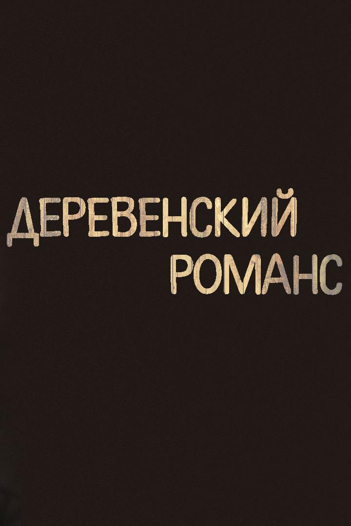 Деревенский романс