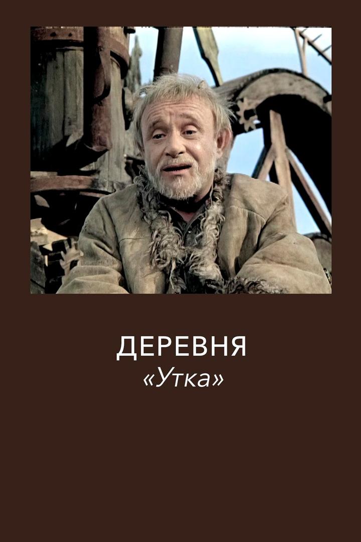 Деревня Утка