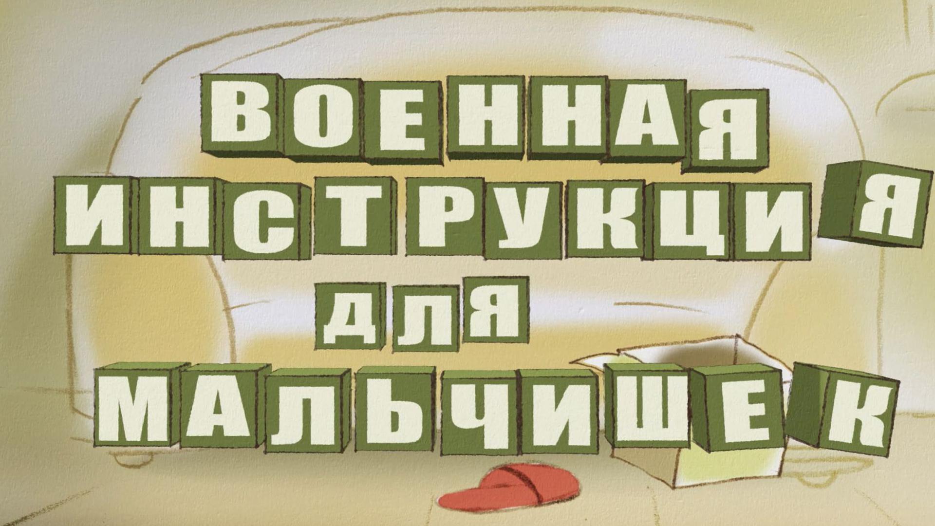 Военная инструкция для мальчишек