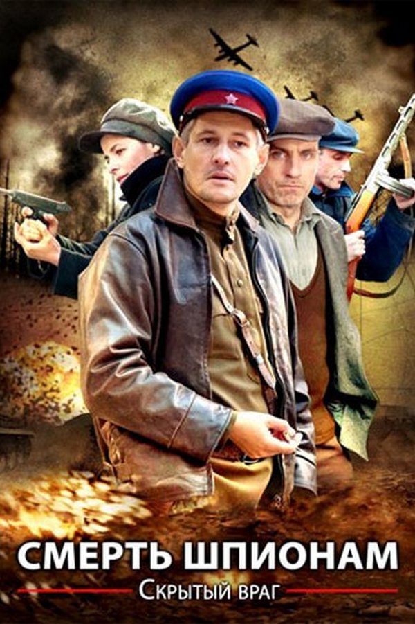 Смерть шпионам. Скрытый враг