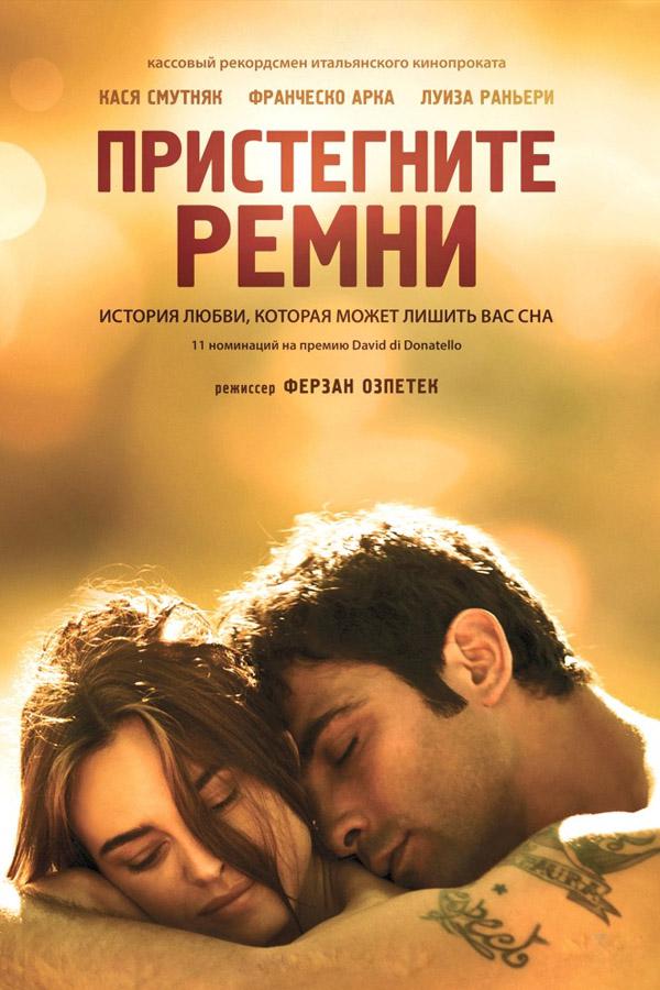 Пристегните ремни