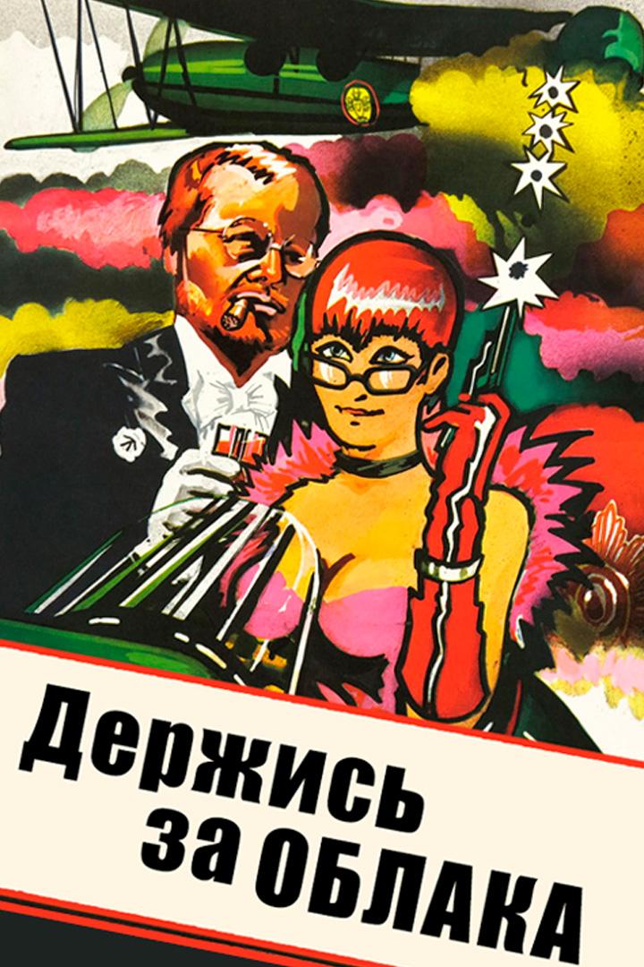 Держись за облака