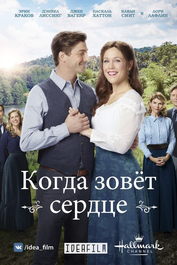 Когда зовёт сердце