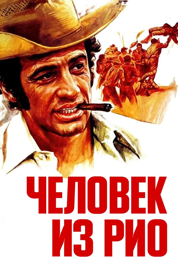 Человек из Рио