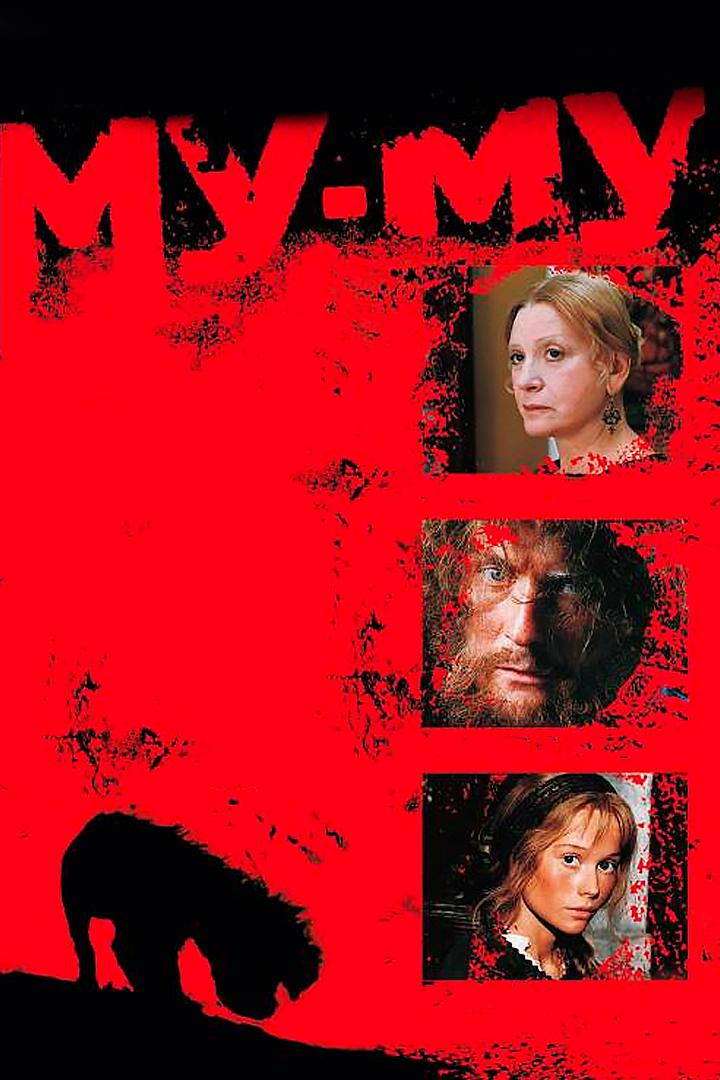 Му-Му