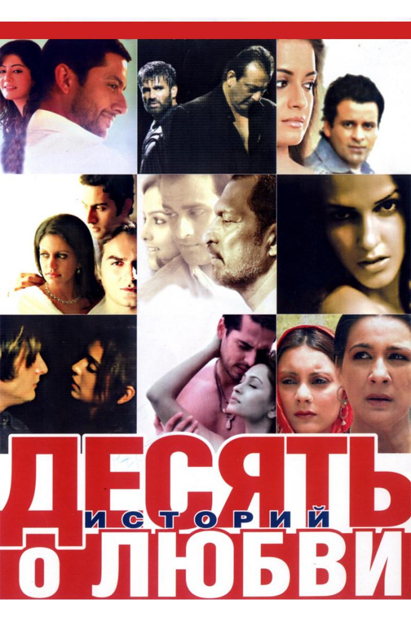 Десять историй о любви