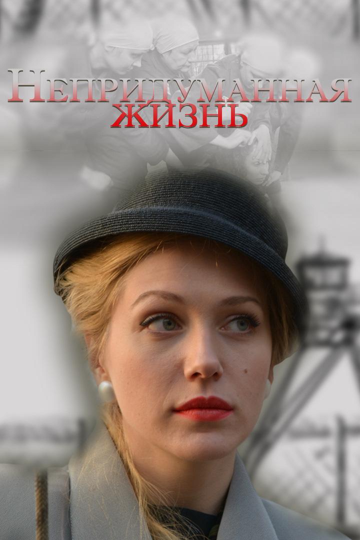 Непридуманная жизнь