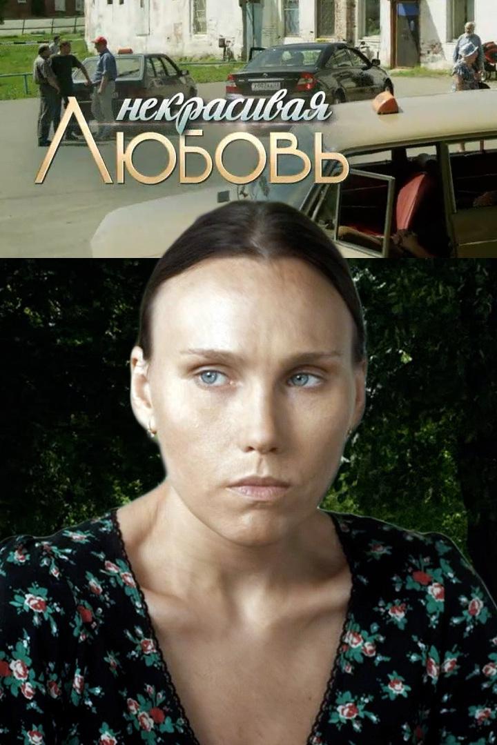 Некрасивая Любовь