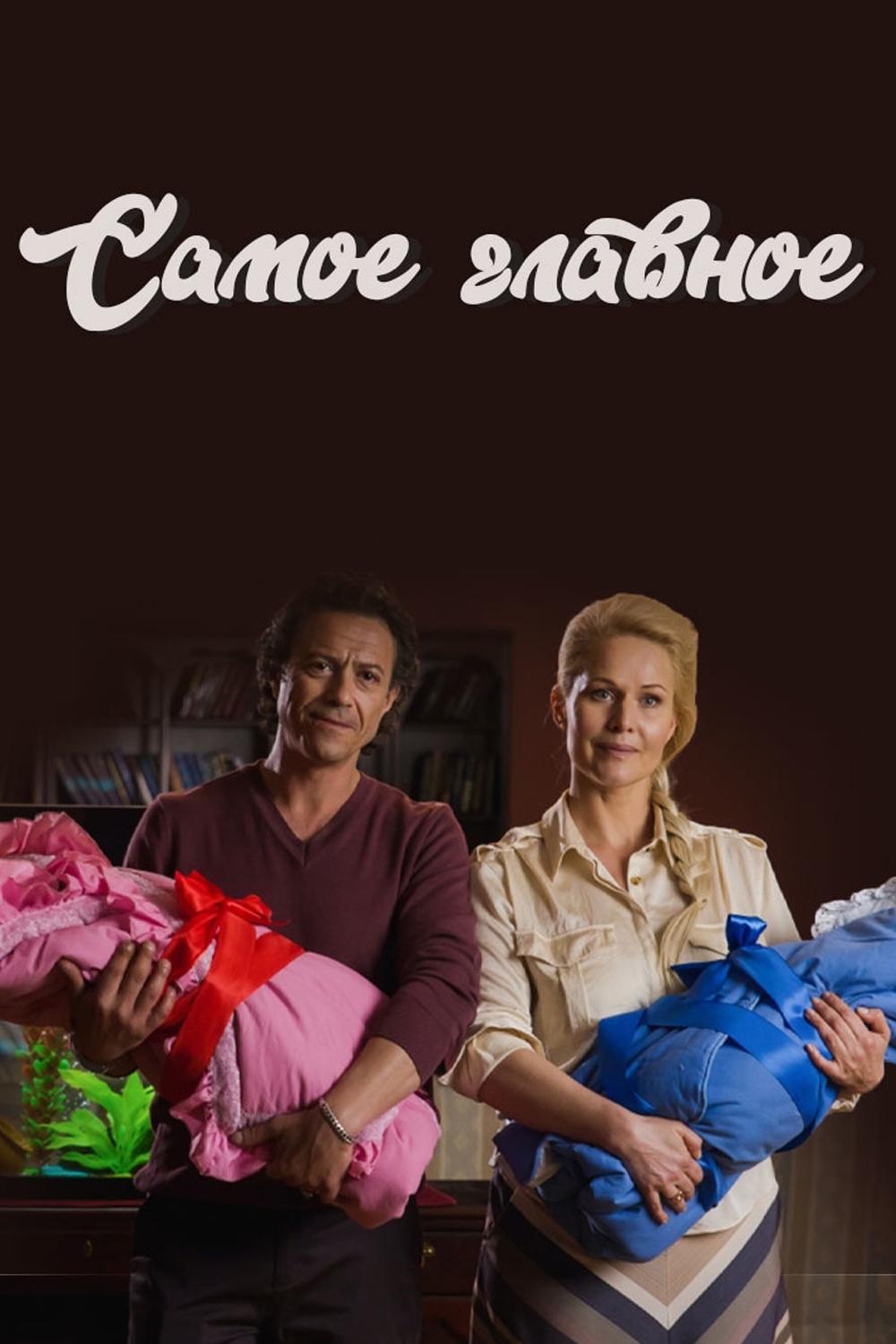 Самое главное