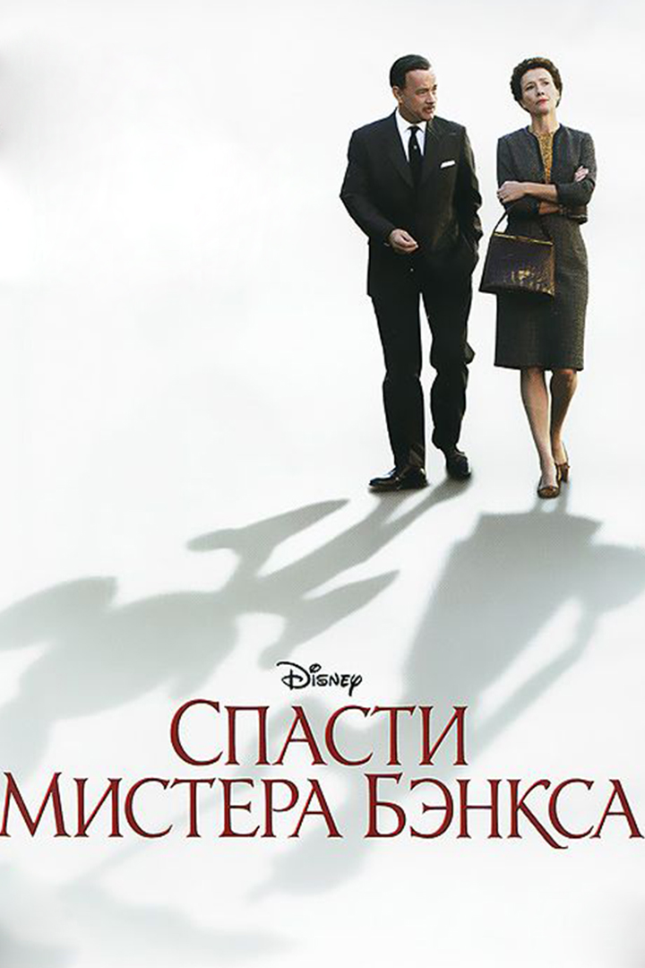 Спасти мистера Бэнкса