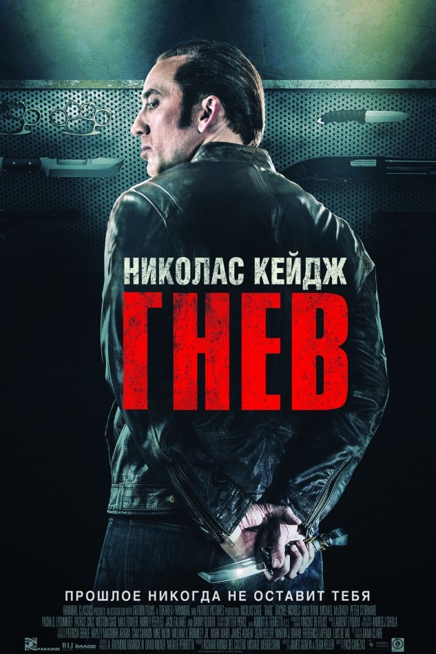 Гнев