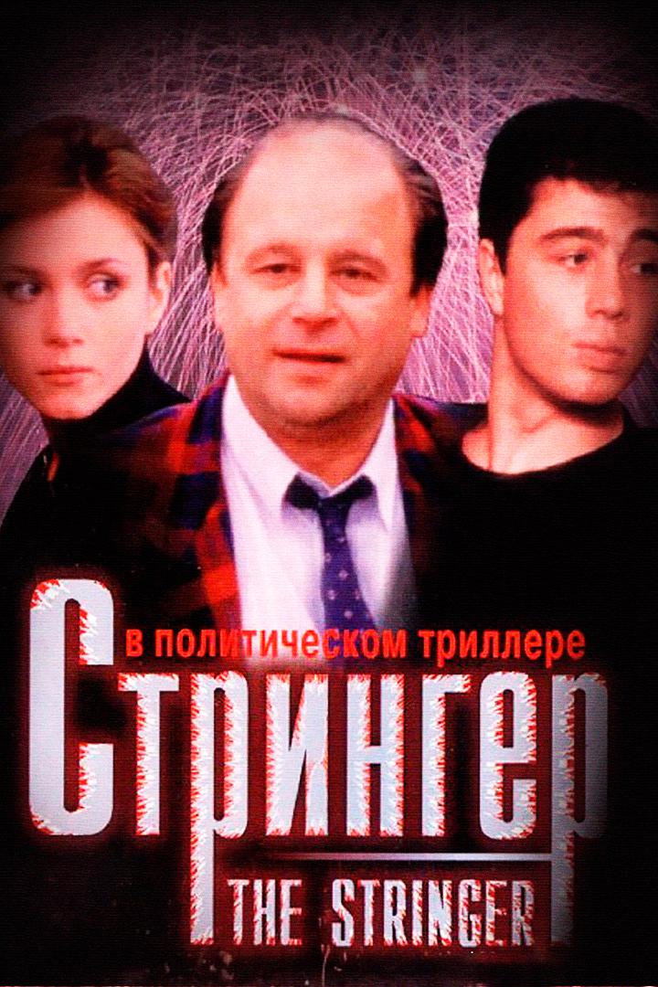Стрингер
