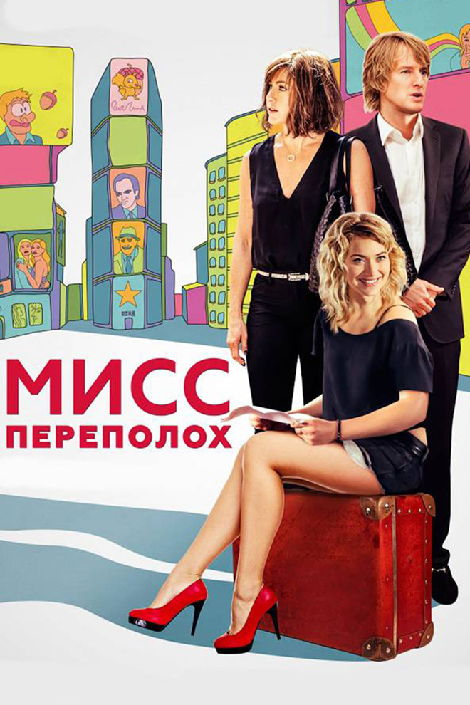 Мисс Переполох