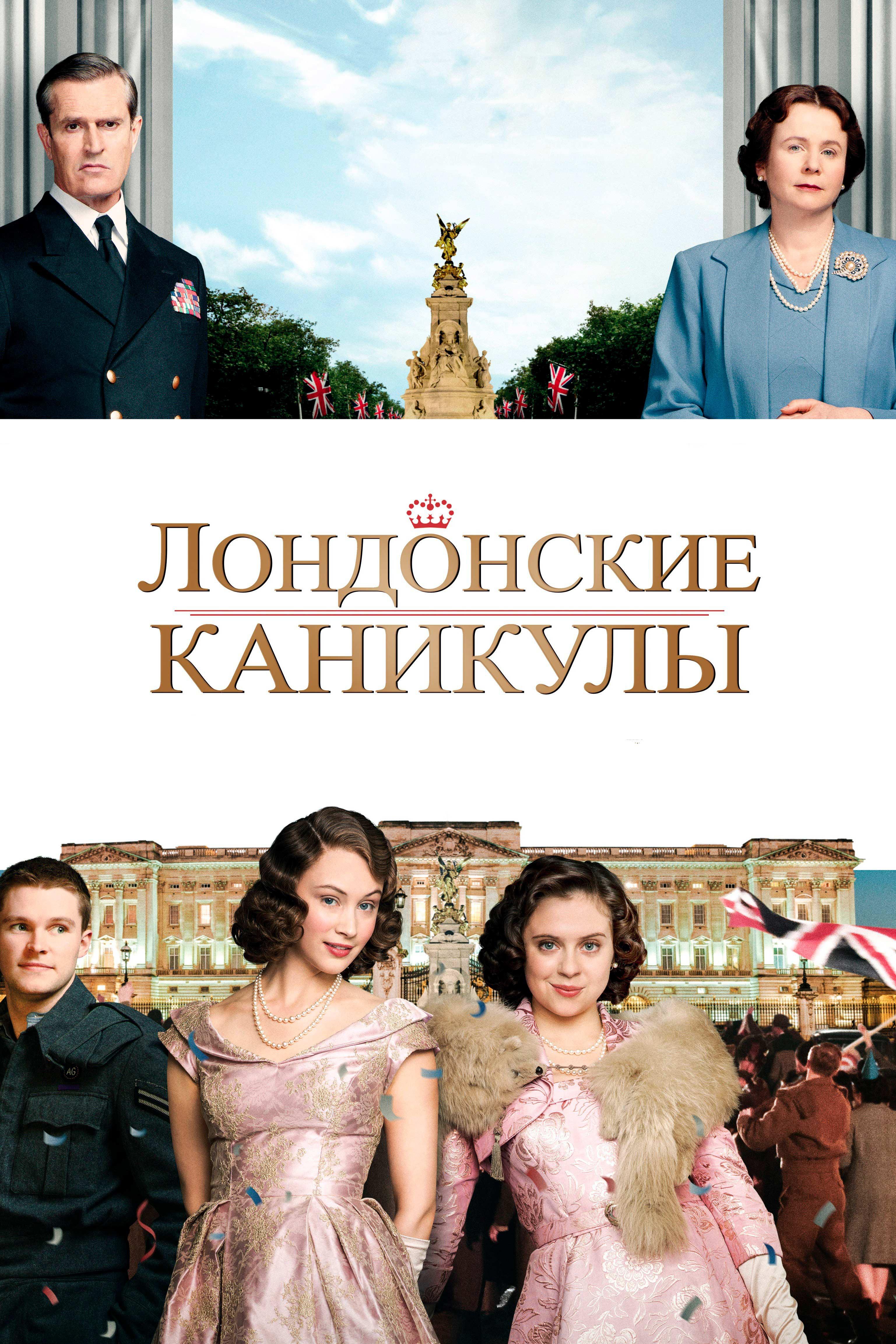 Лондонские каникулы