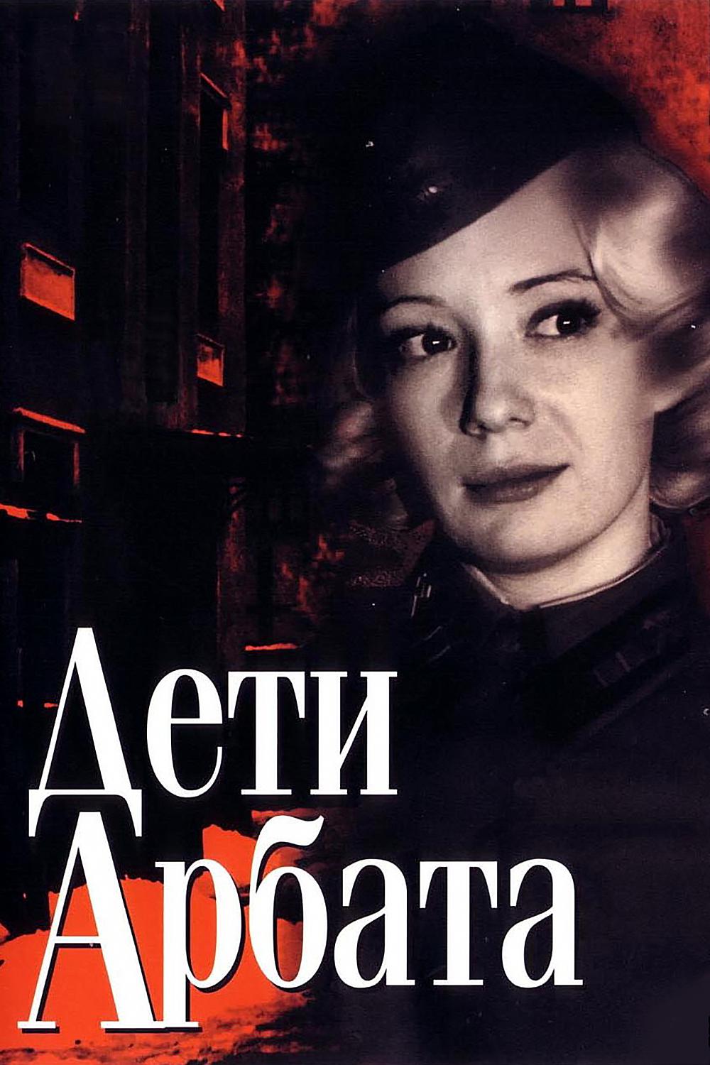 Дети Арбата