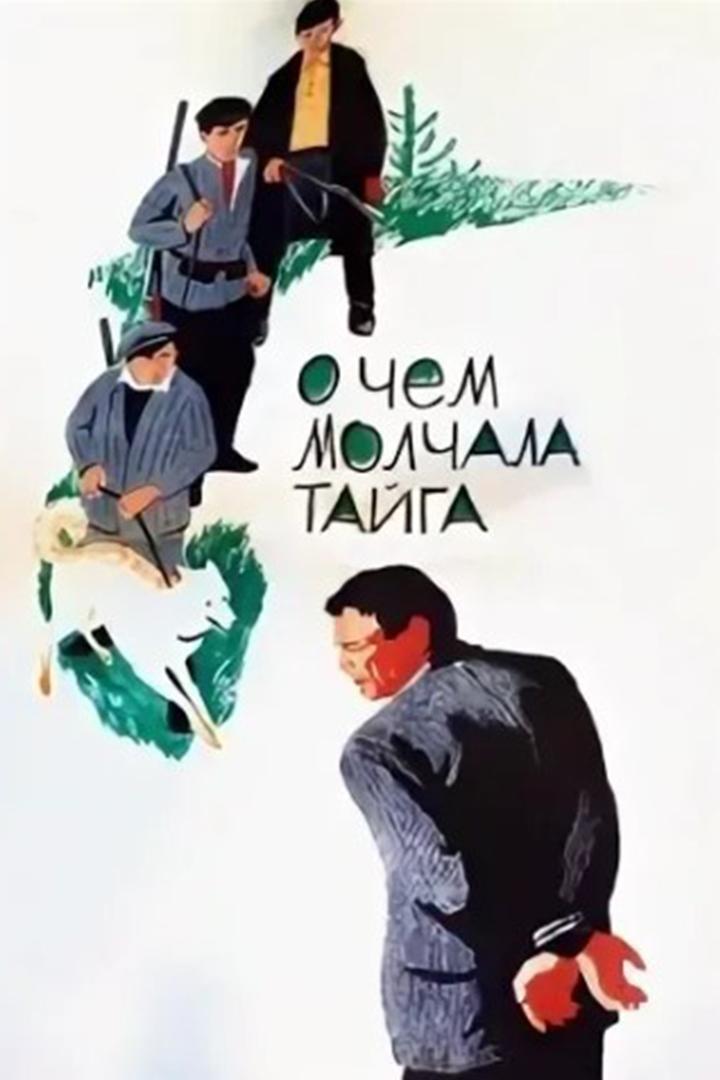 О чём молчала тайга