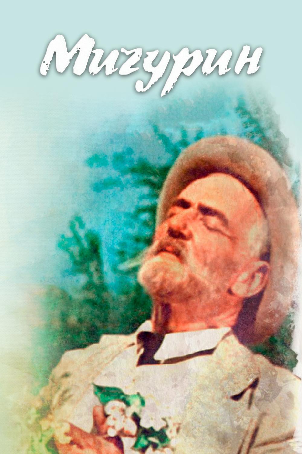 Мичурин