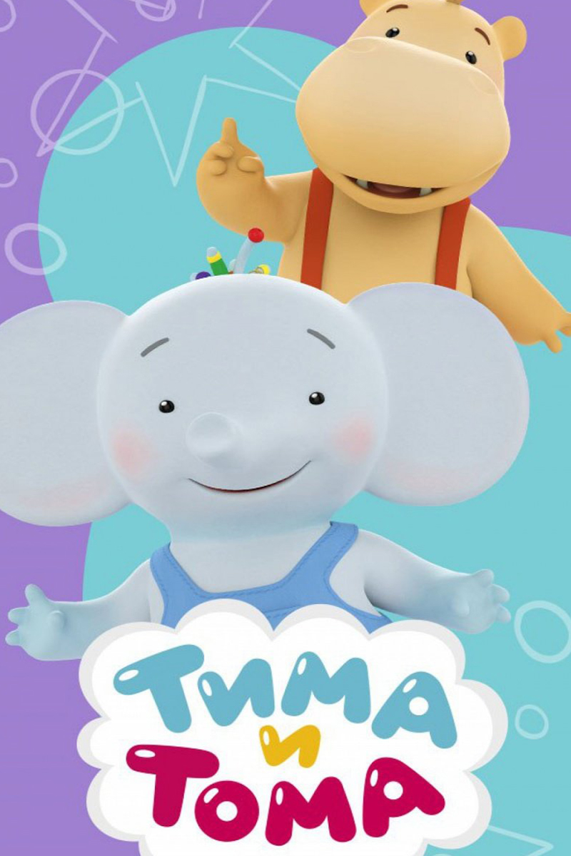 Тима и Тома