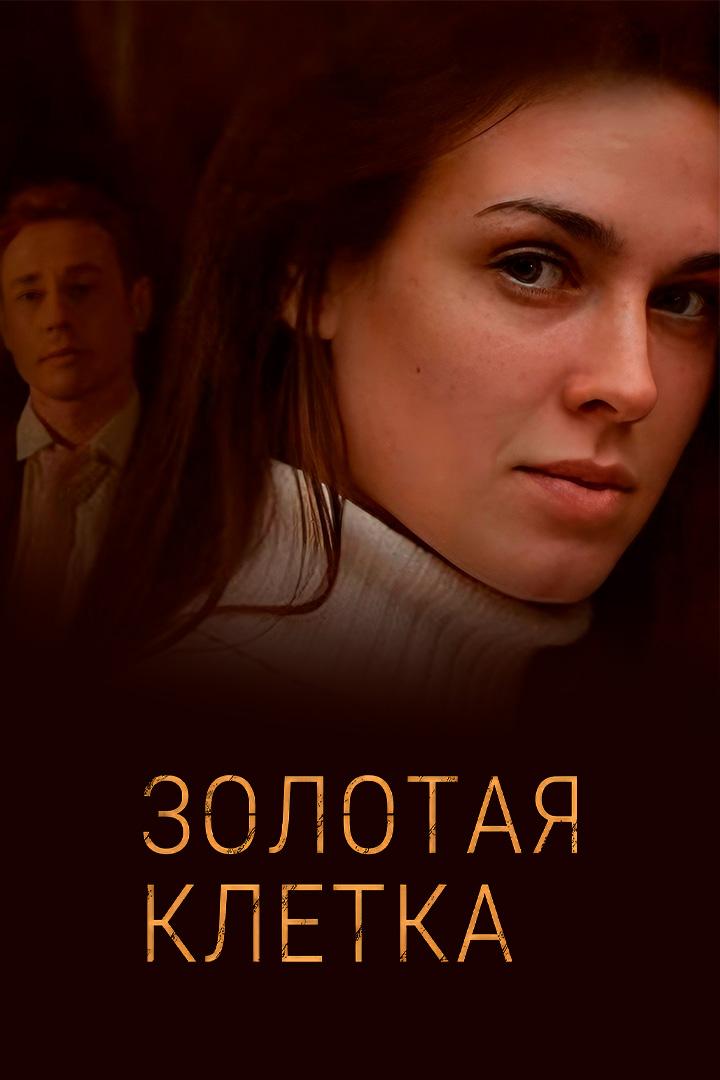 Золотая клетка