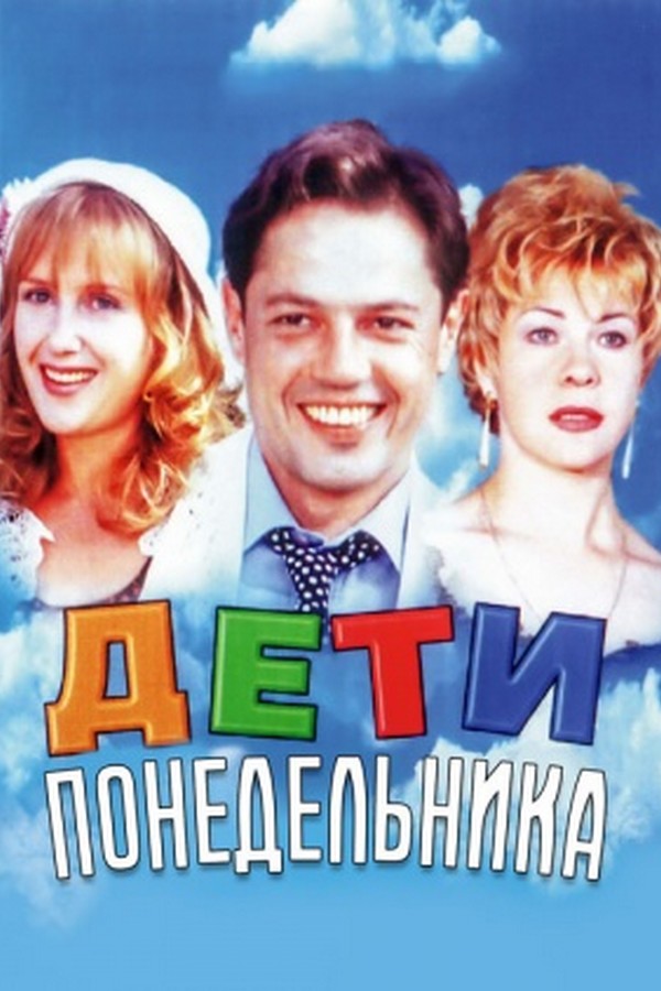 Дети понедельника