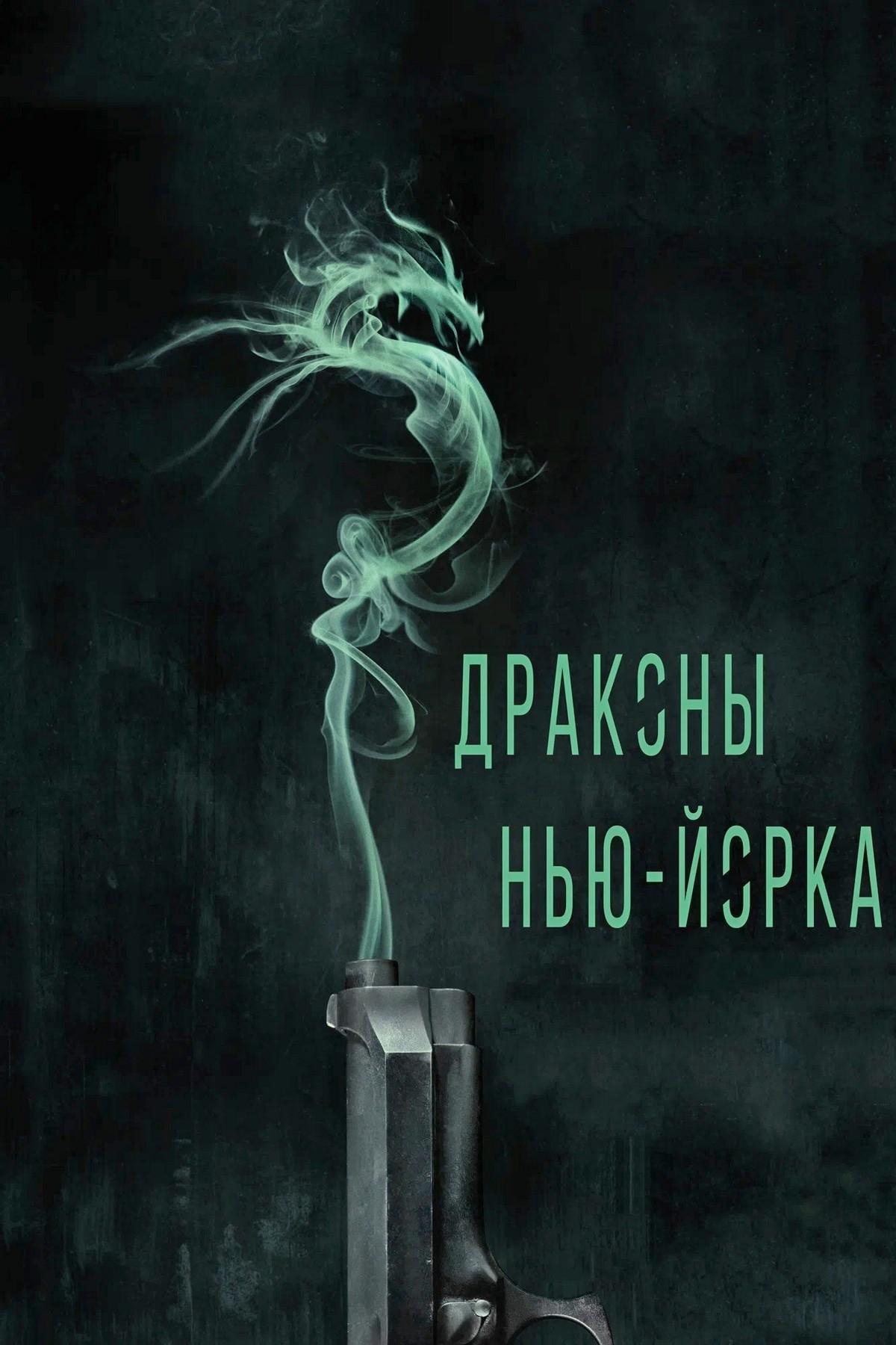 Драконы Нью-Йорка