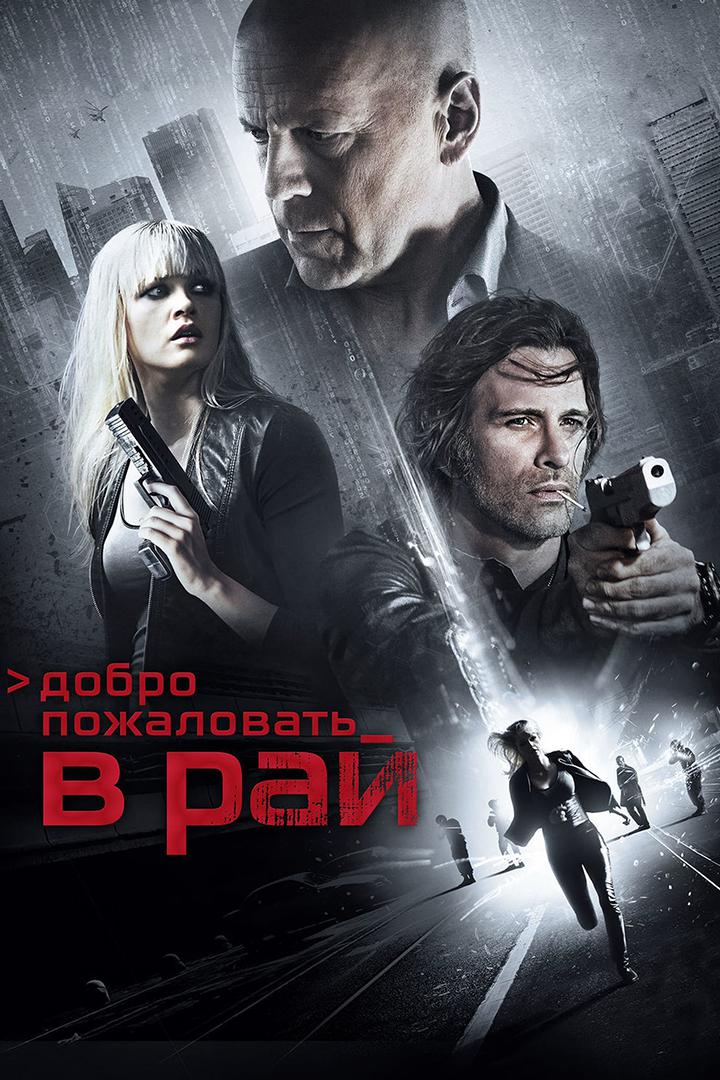 Добро пожаловать в рай
