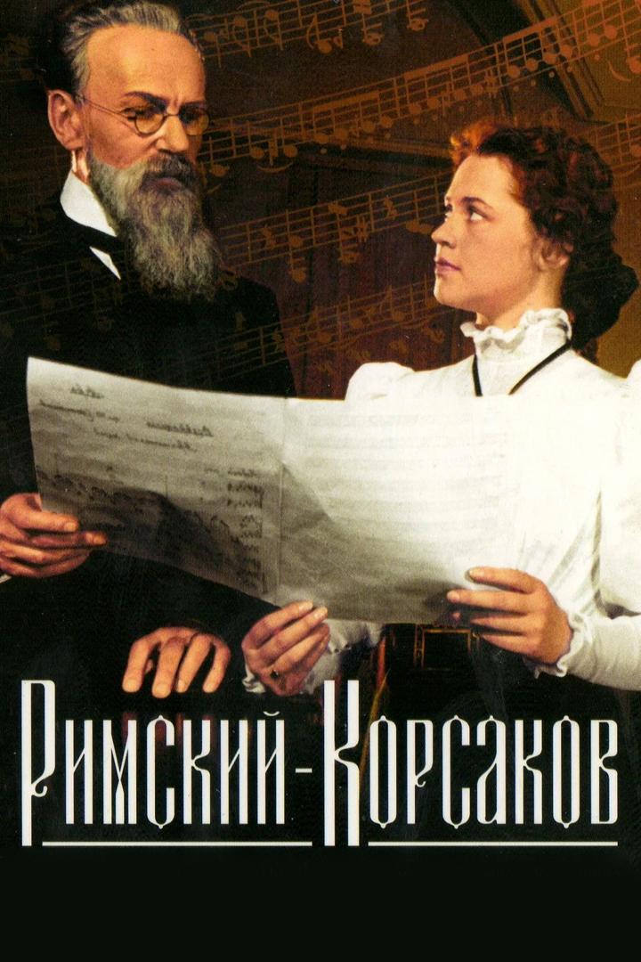 Римский-Корсаков