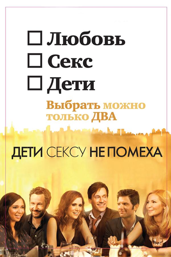 Дети сексу не помеха