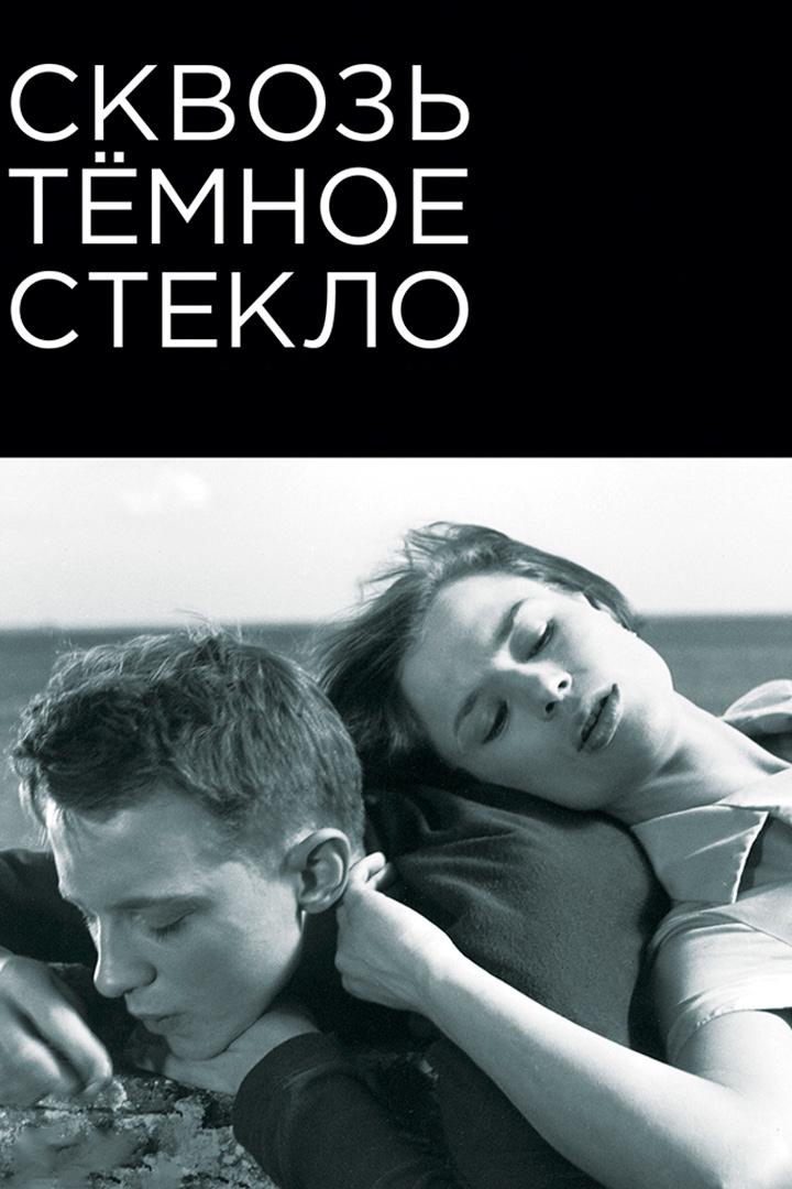 Сквозь тёмное стекло