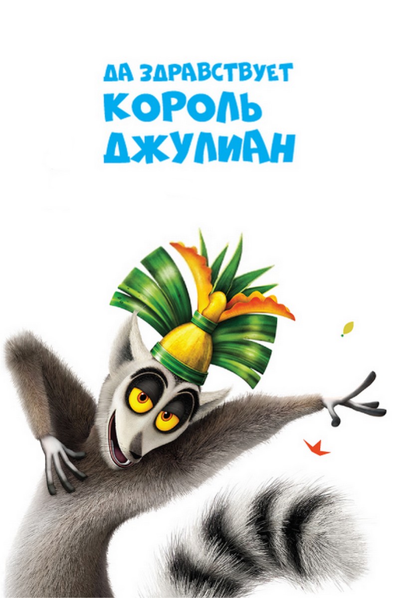 Да здравствует король Джулиан