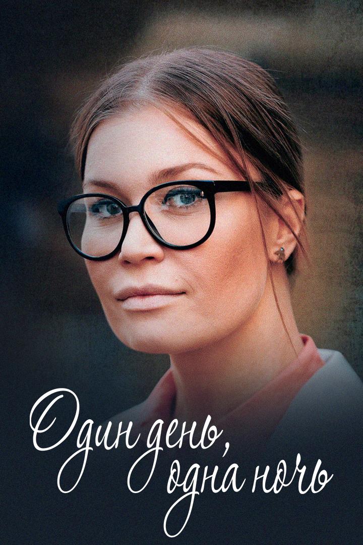 Один день, одна ночь