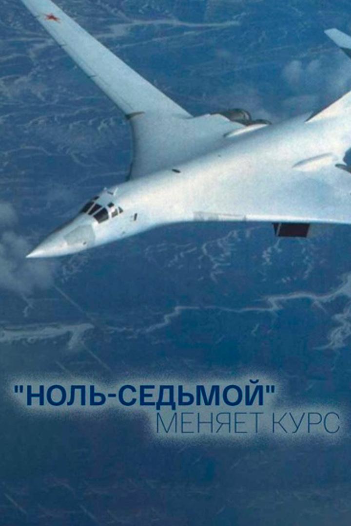 07-й меняет курс