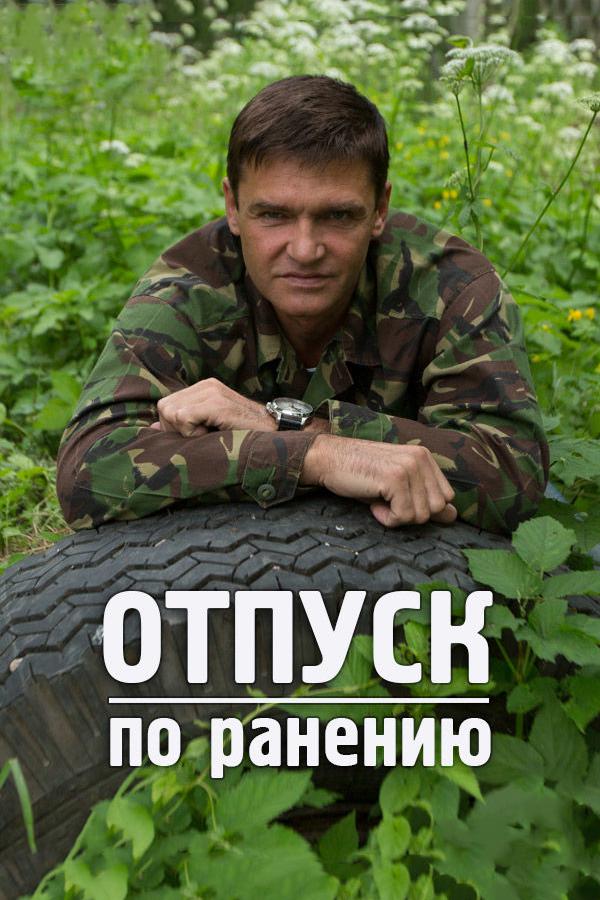 Отпуск по ранению