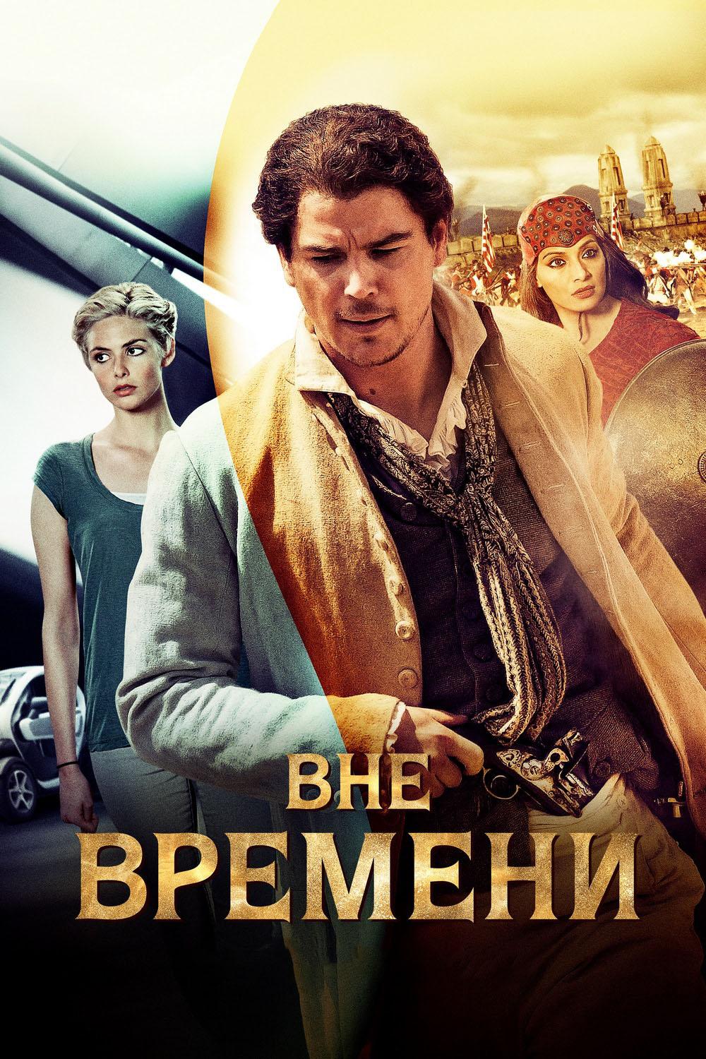 Вне времени