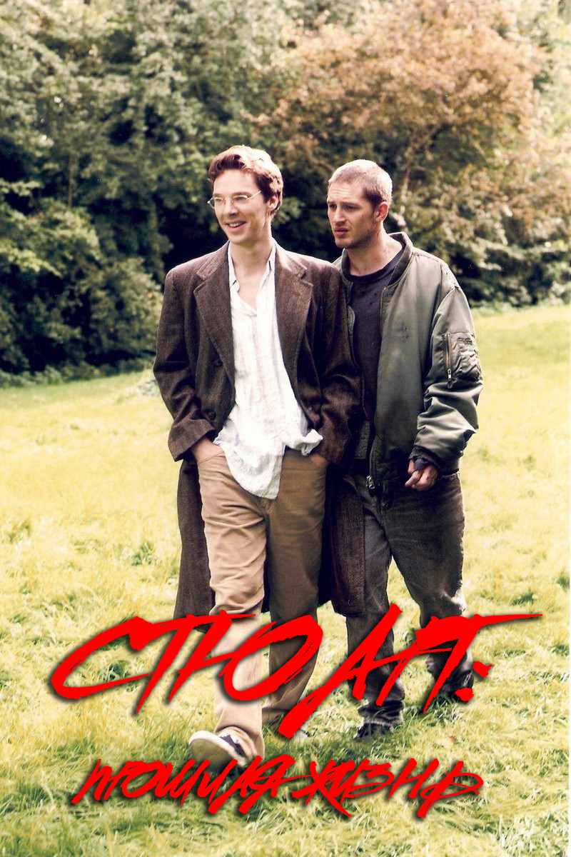 Стюарт: Прошлая жизнь