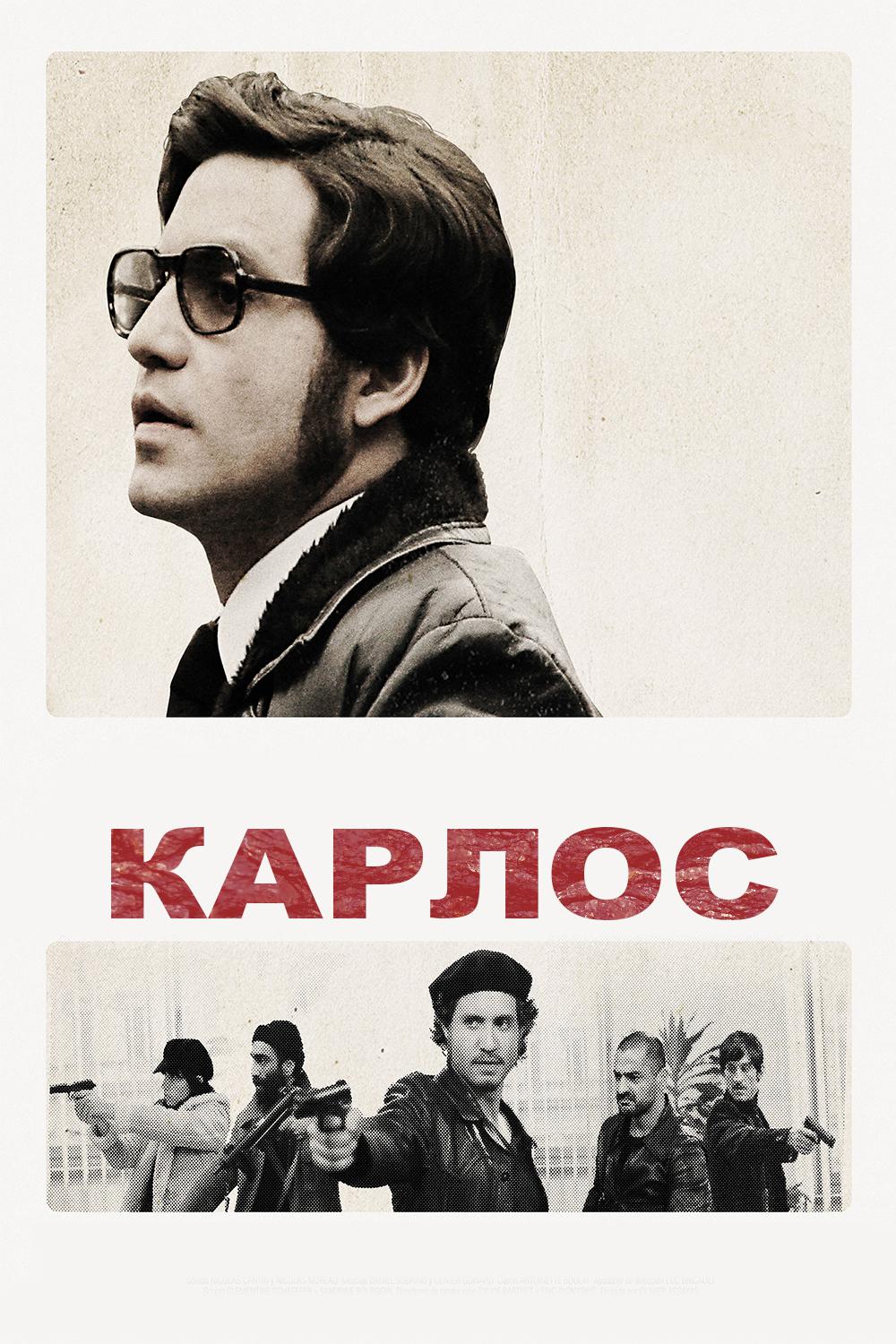 Карлос