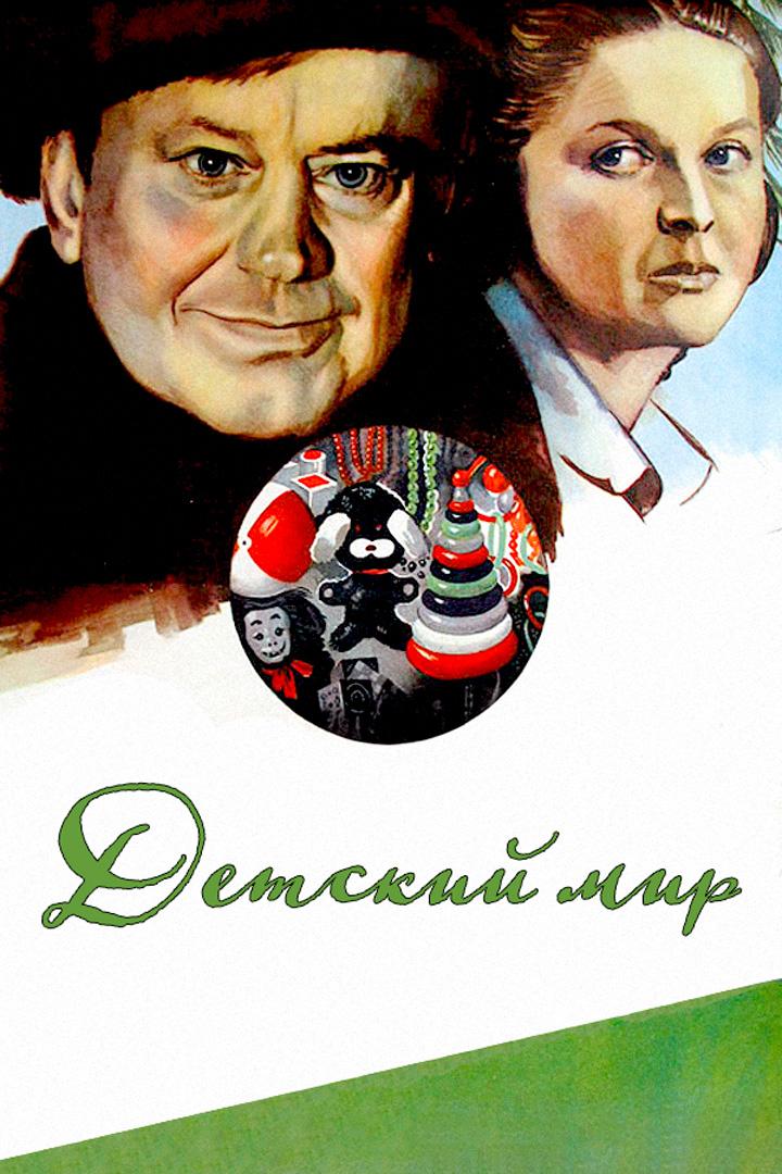 Детский мир